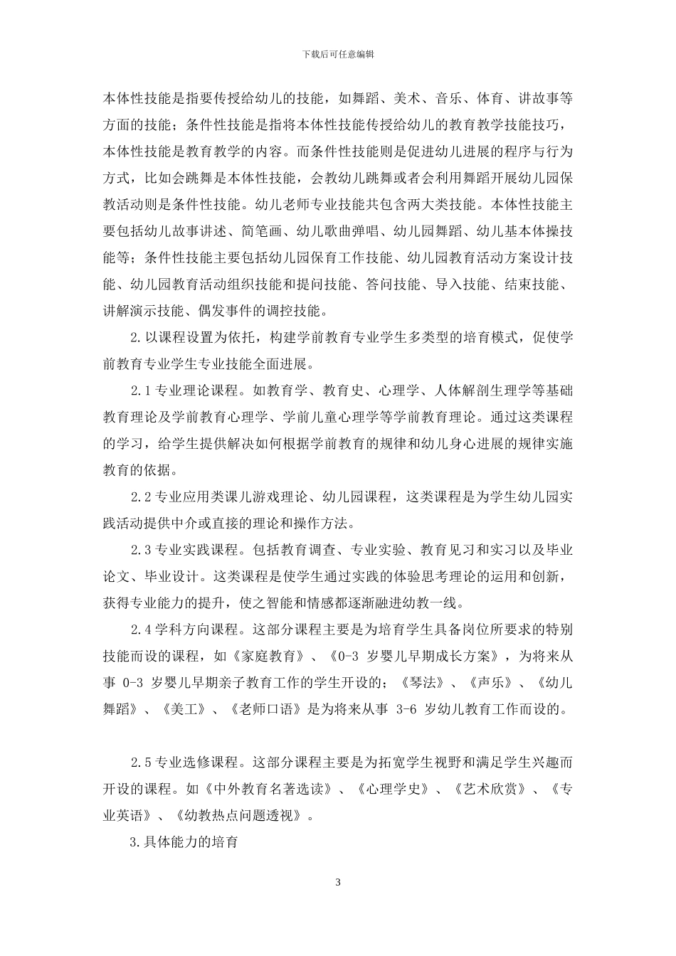 中职学前教育专业职业能力提升探究_第3页