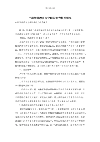 中职学前教育专业职业能力提升探究