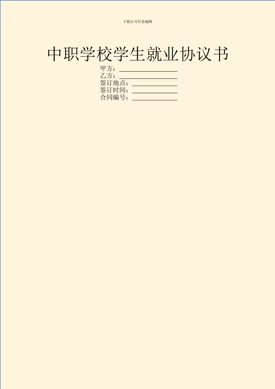 中职学校学生就业协议书_第1页