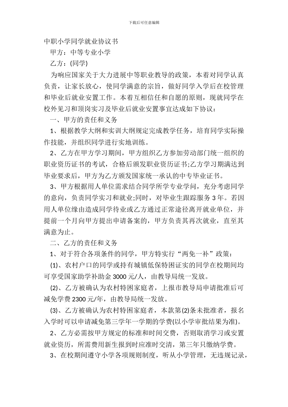 中职学校学生就业协议书_第2页