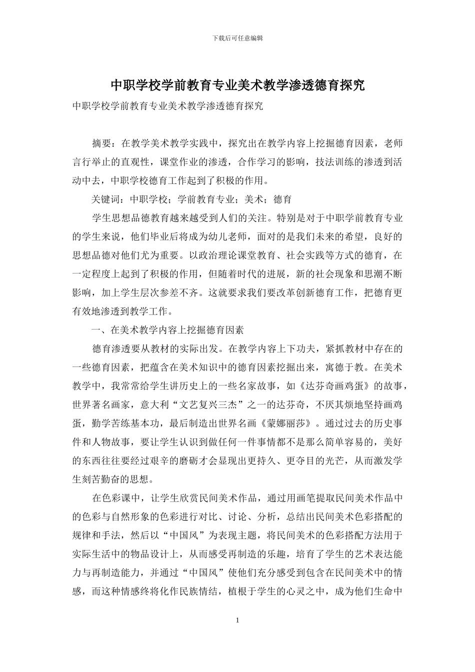 中职学校学前教育专业美术教学渗透德育探索_第1页