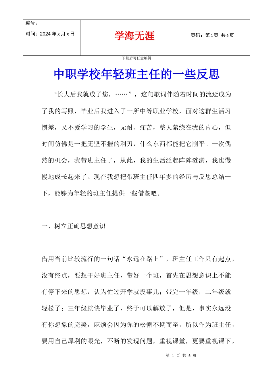 中职学校年轻班主任的一些反思_第1页