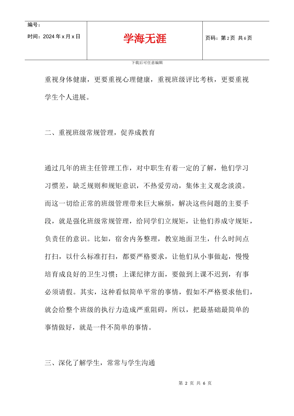 中职学校年轻班主任的一些反思_第2页