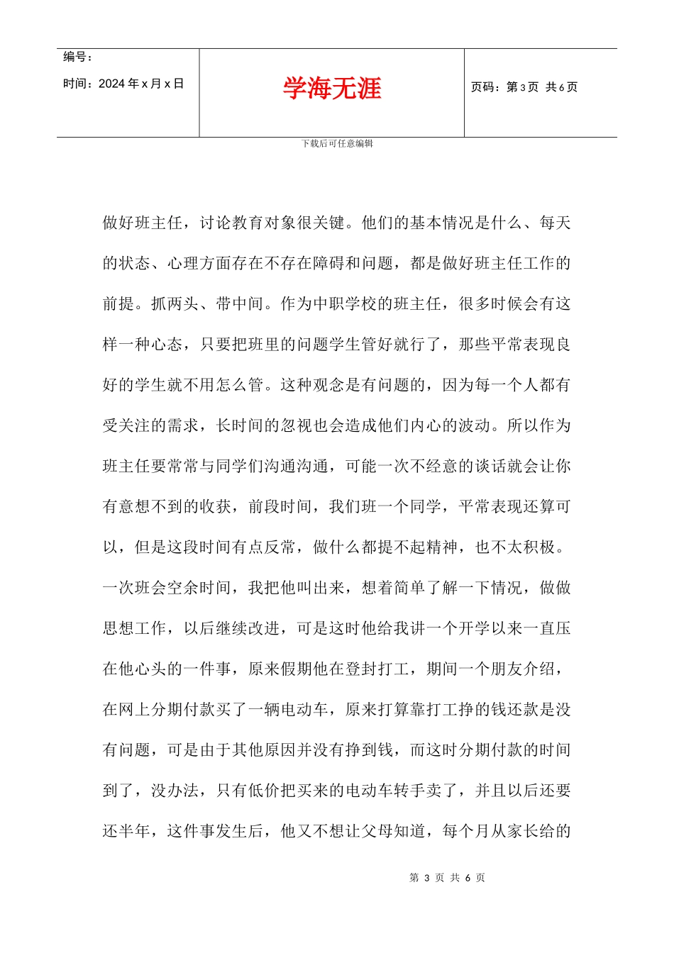 中职学校年轻班主任的一些反思_第3页