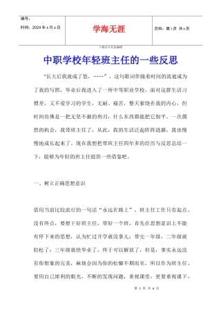 中职学校年轻班主任的一些反思