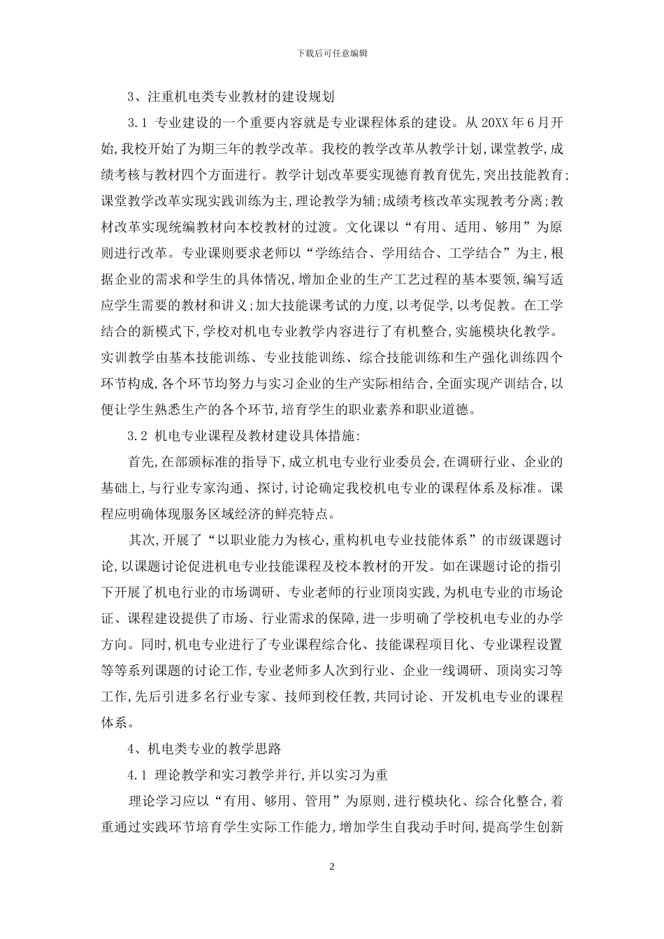 中职学校机电类专业建设及教学思路探讨_第2页