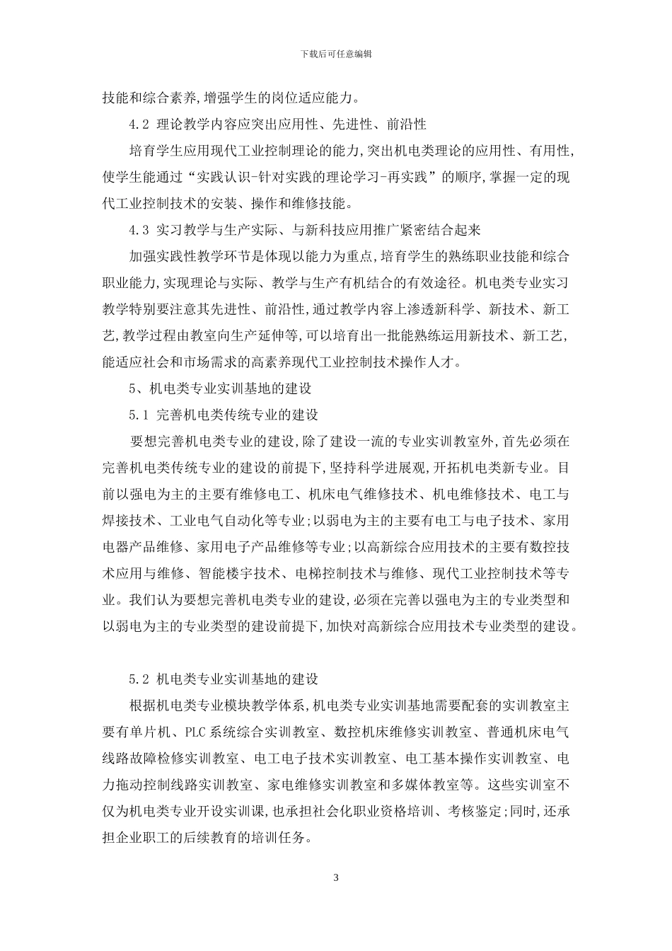 中职学校机电类专业建设及教学思路探讨_第3页