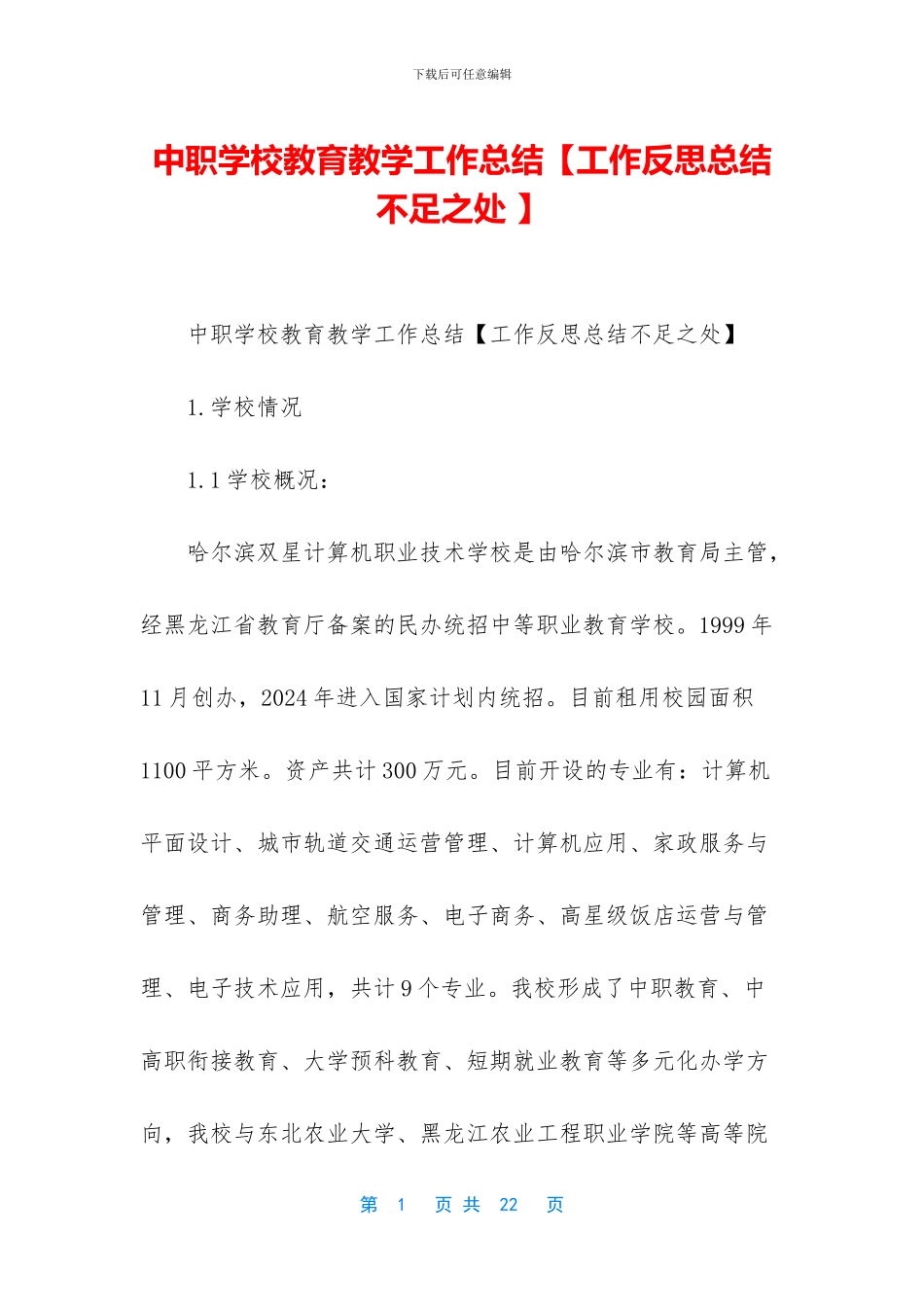 中职学校教育教学工作总结_第1页