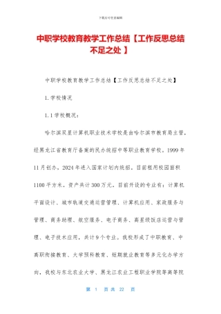 中职学校教育教学工作总结