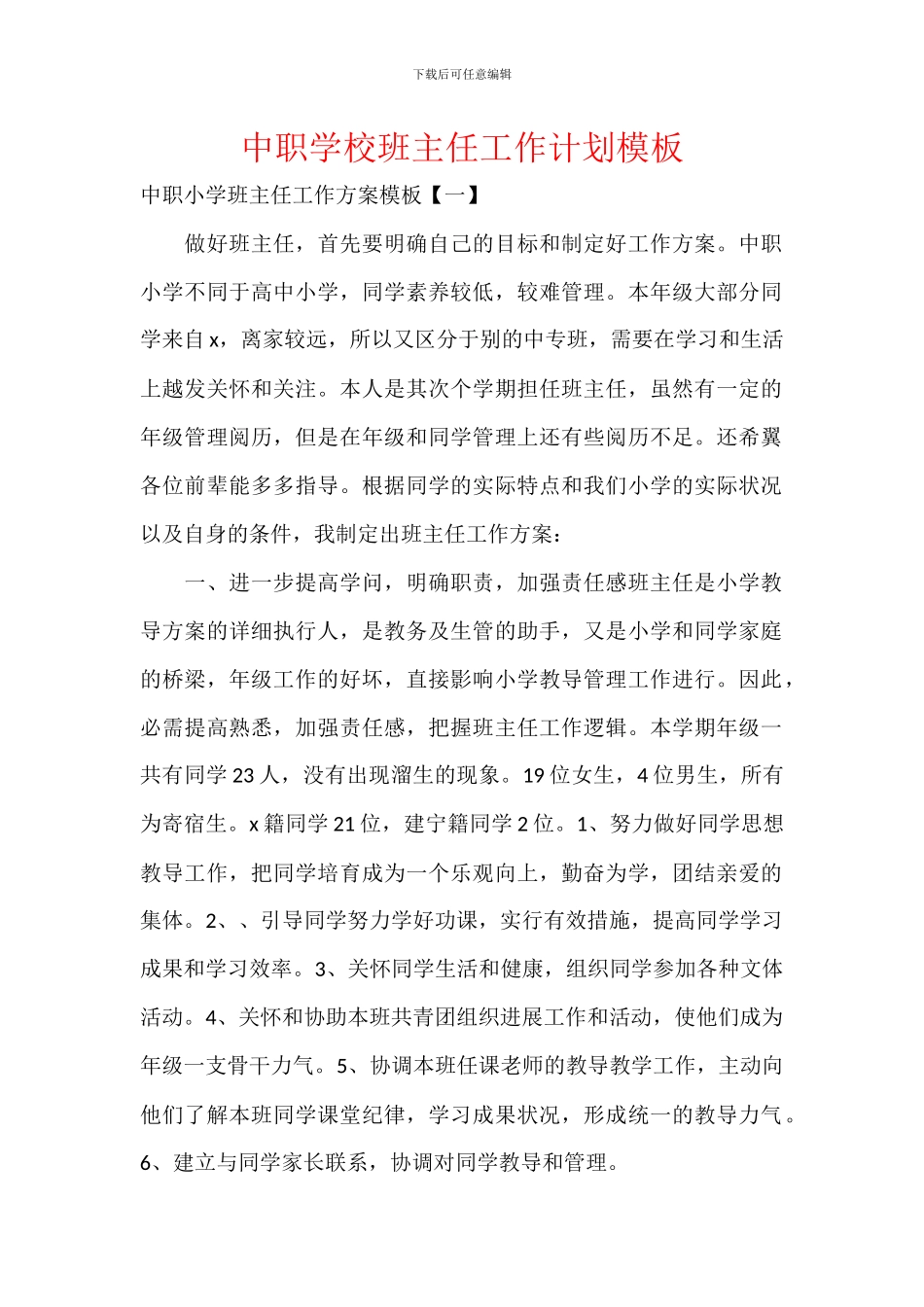 中职学校班主任工作计划模板_第1页