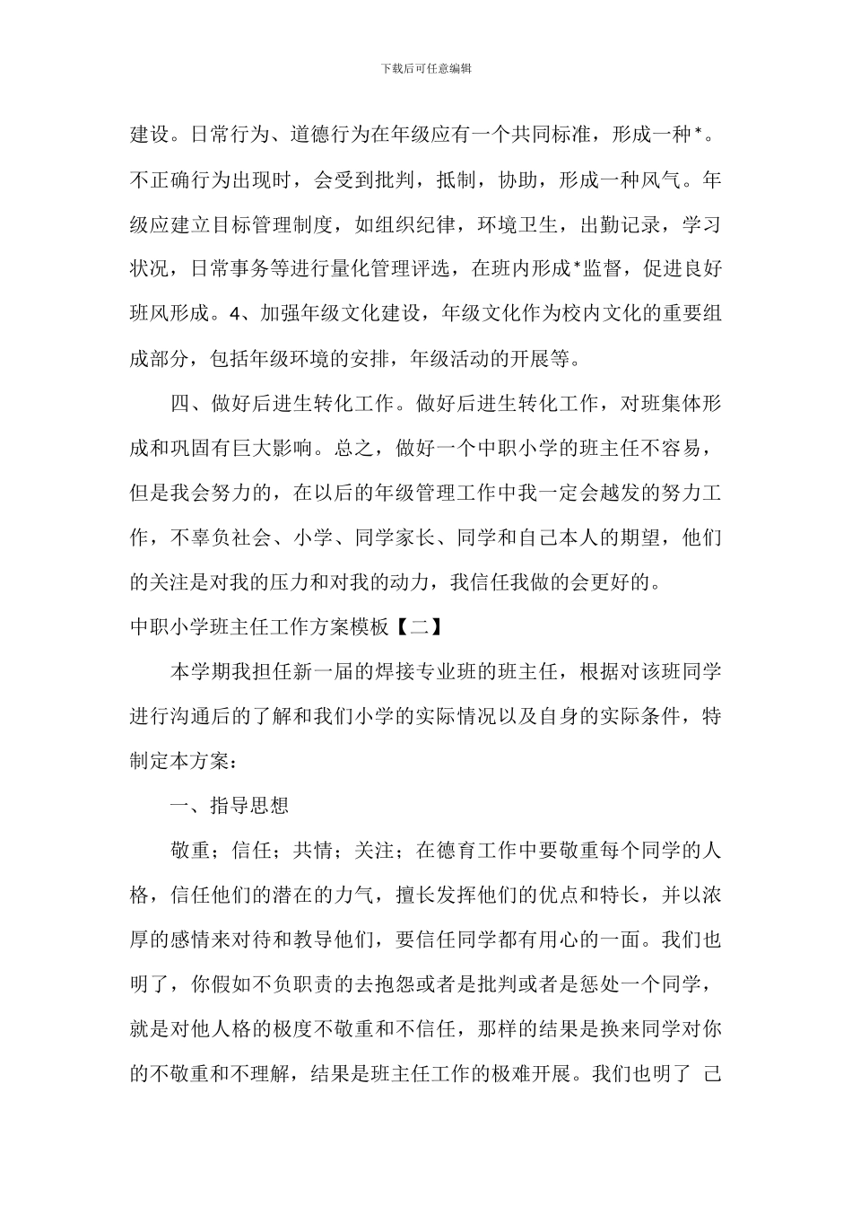 中职学校班主任工作计划模板_第3页