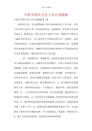 中职学校班主任工作计划模板
