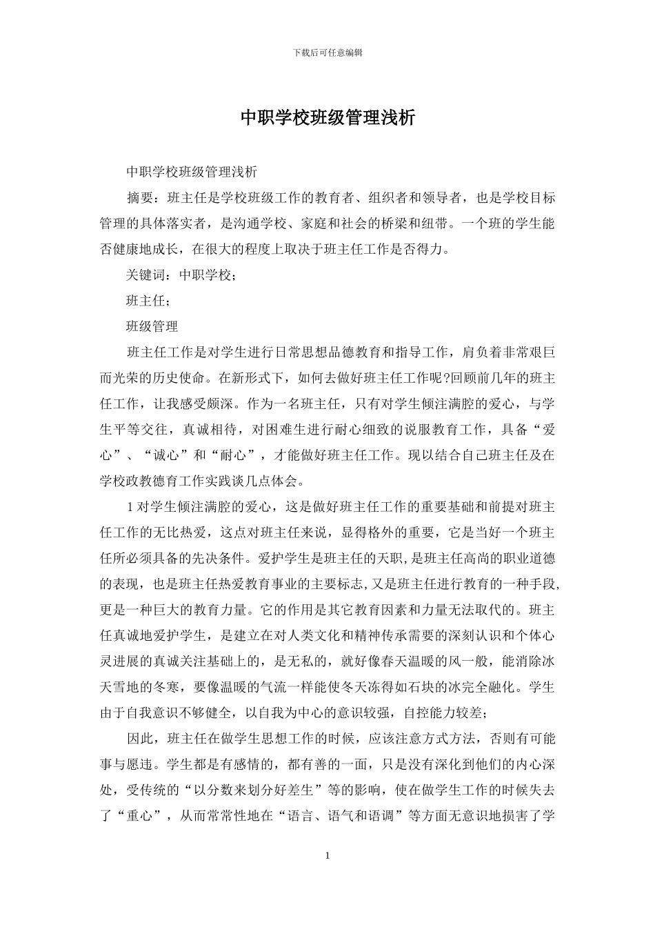 中职学校班级管理浅析_第1页