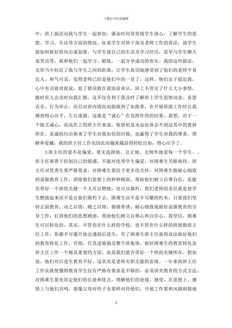 中职学校班级管理浅析_第3页