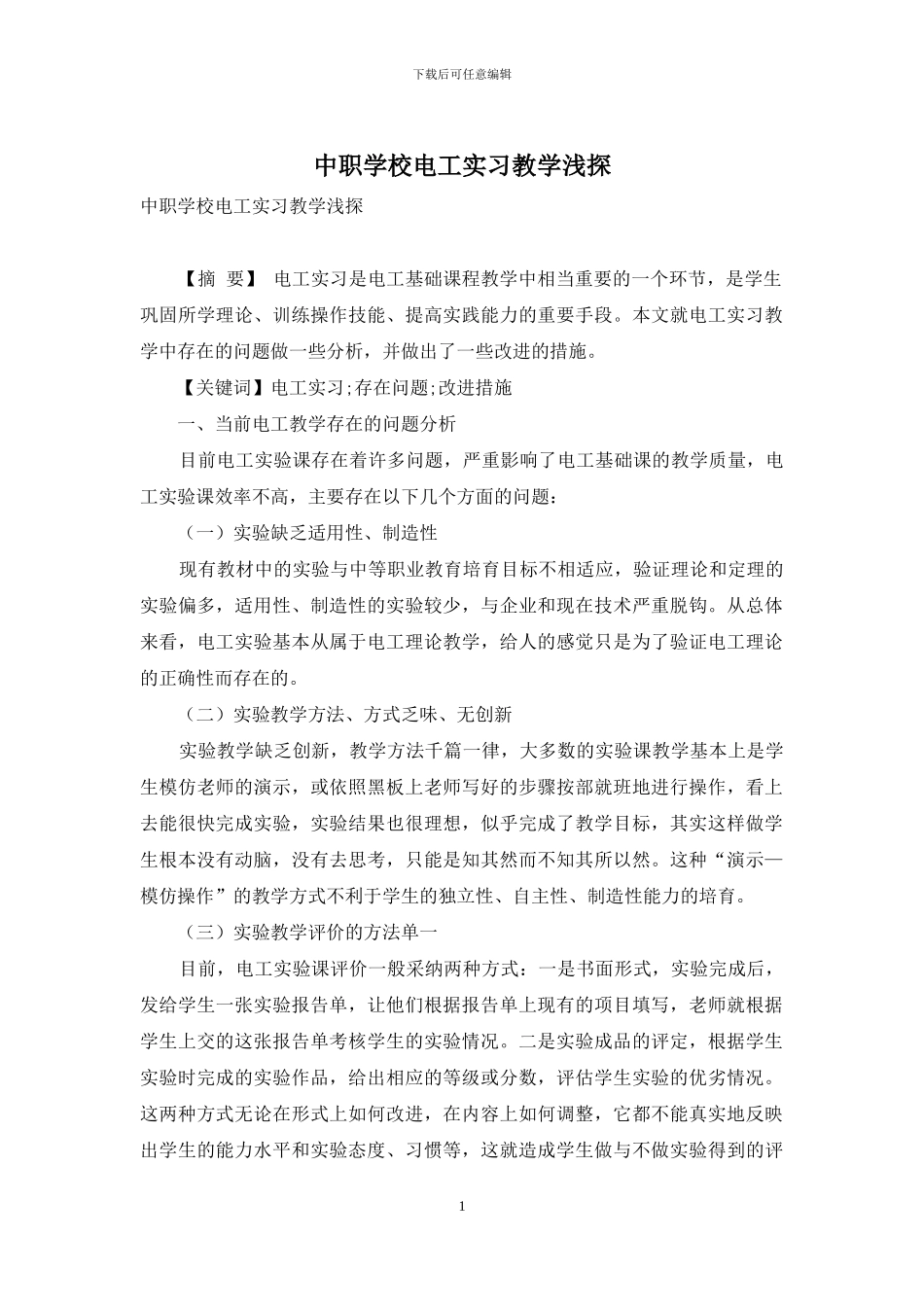 中职学校电工实习教学浅探_第1页
