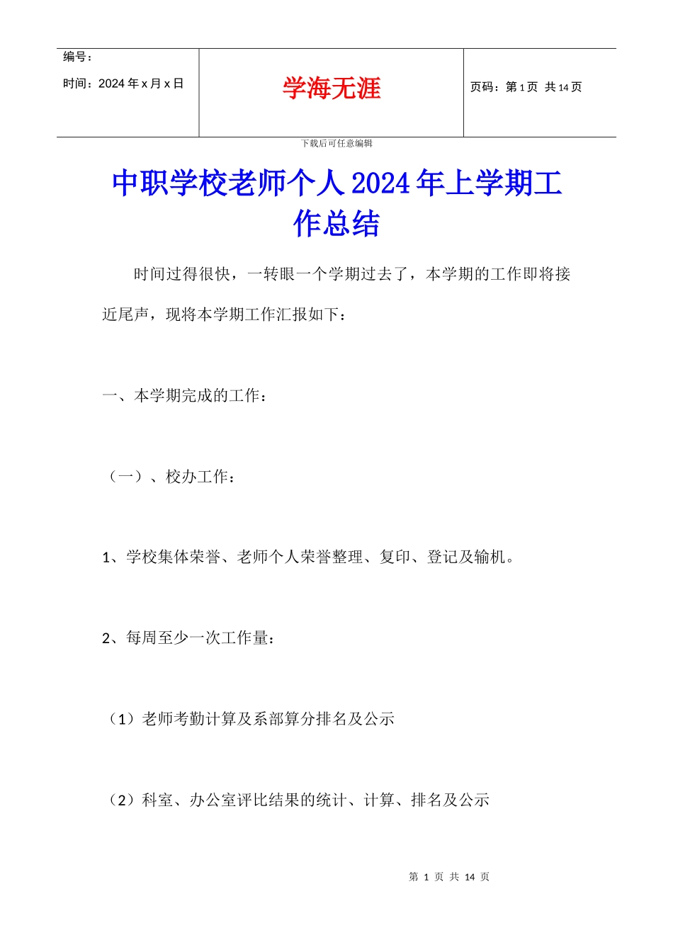 中职学校老师个人2024年上学期工作总结_第1页