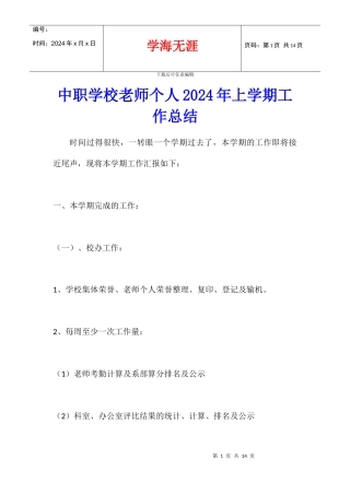 中职学校老师个人2024年上学期工作总结