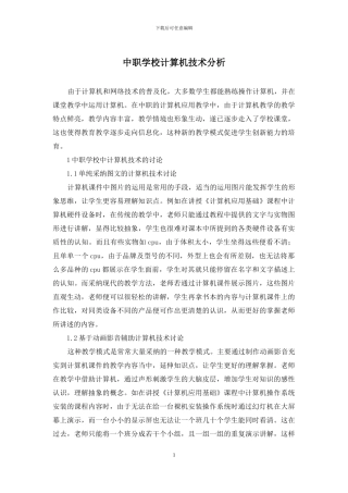 中职学校计算机技术分析