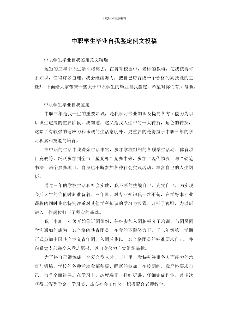 中职学生毕业自我鉴定例文投稿_第1页