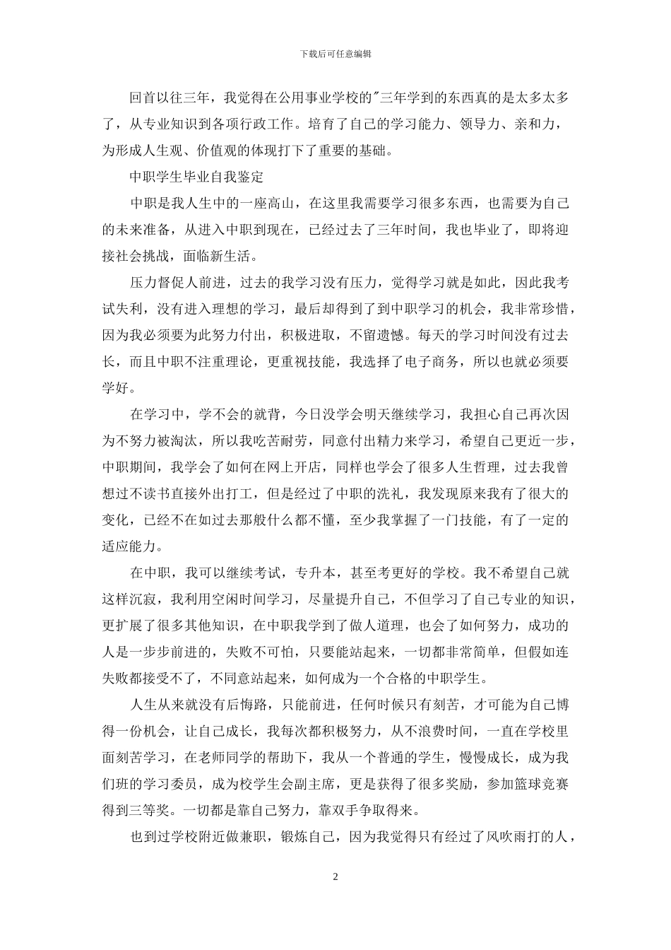 中职学生毕业自我鉴定例文投稿_第2页