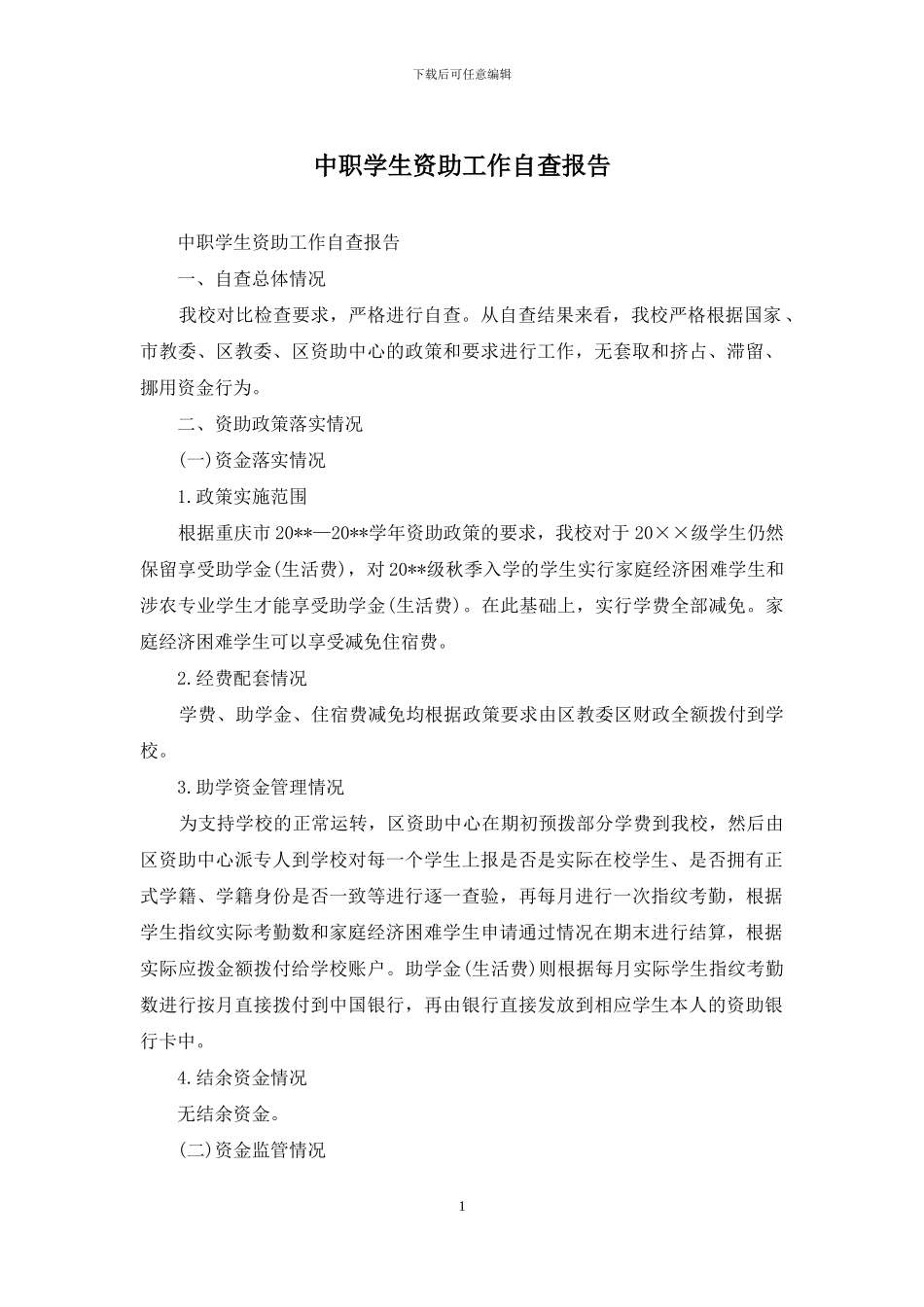 中职学生资助工作自查报告_第1页