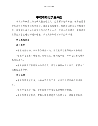 中职幼师班学生评语