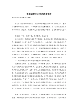 中职幼教专业美术教学探析