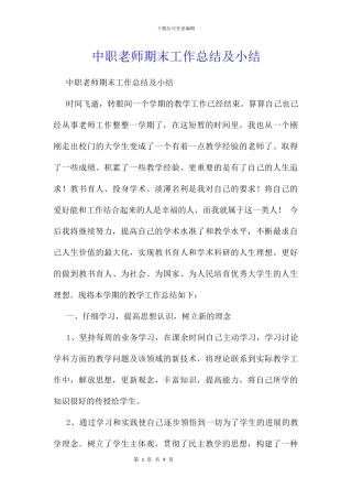 中职教师期末工作总结及小结