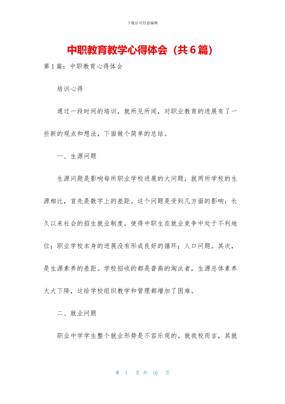 中职教育教学心得体会_第1页