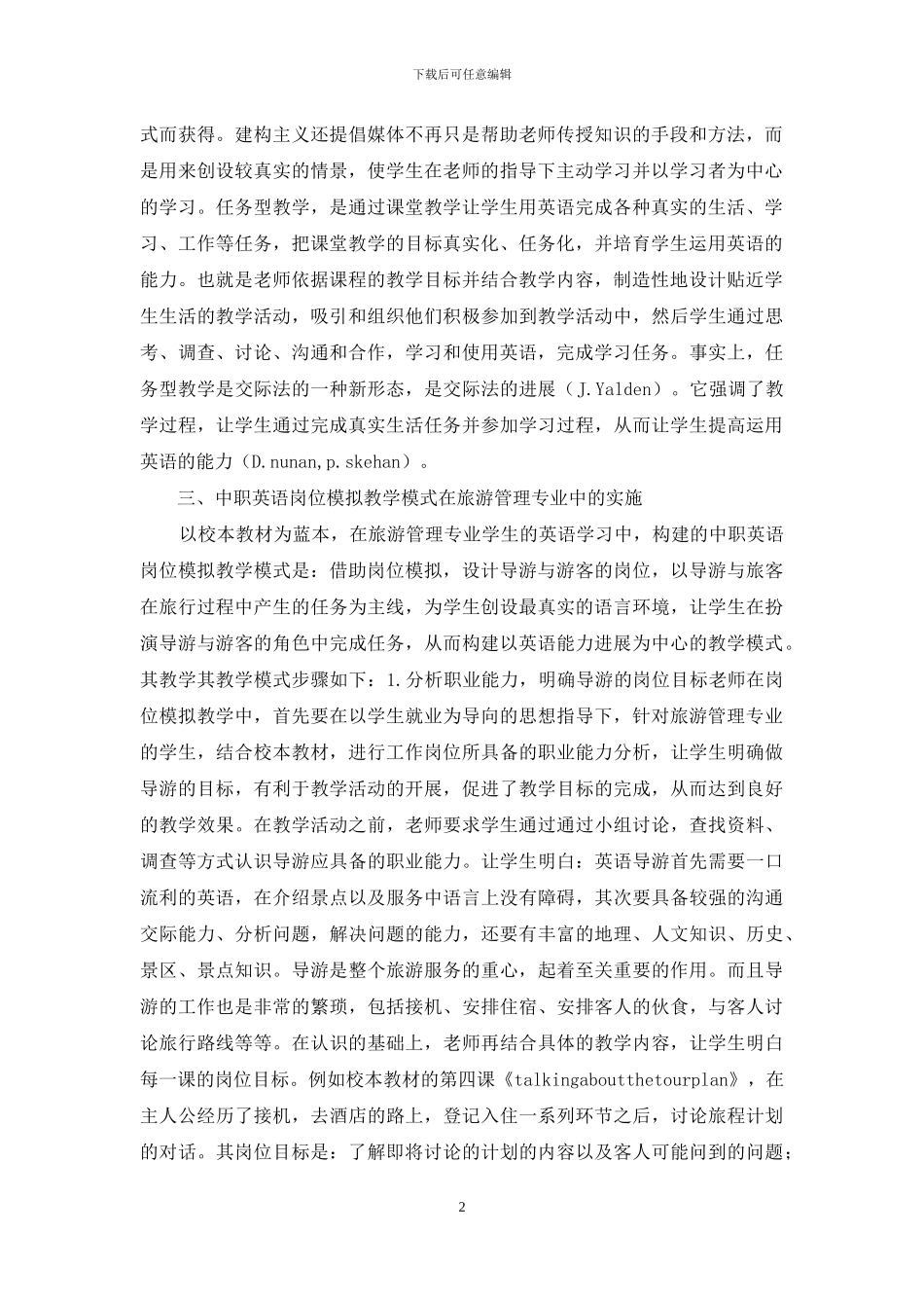 中职旅游管理教学模式研究_第2页