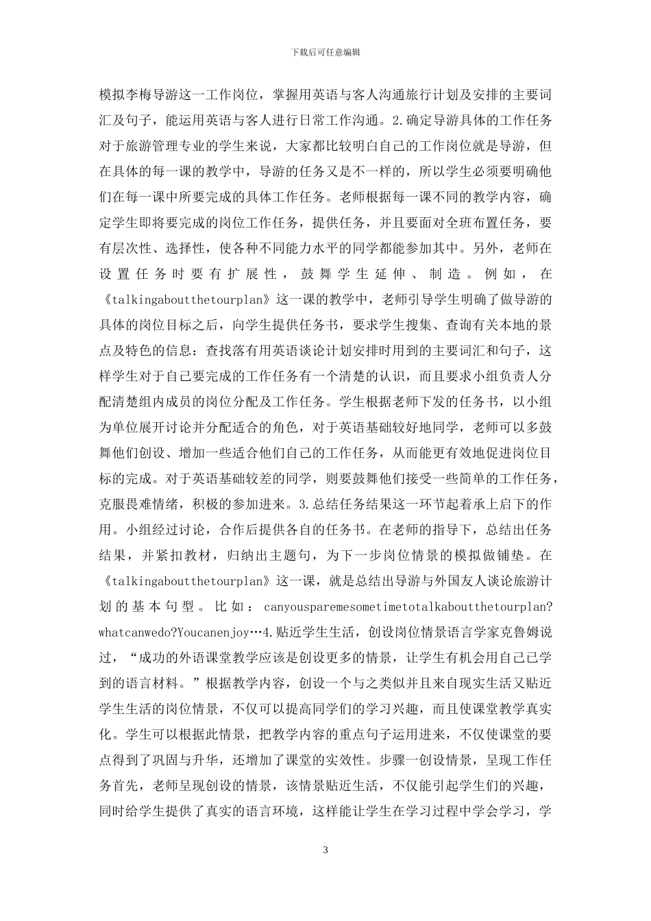 中职旅游管理教学模式研究_第3页