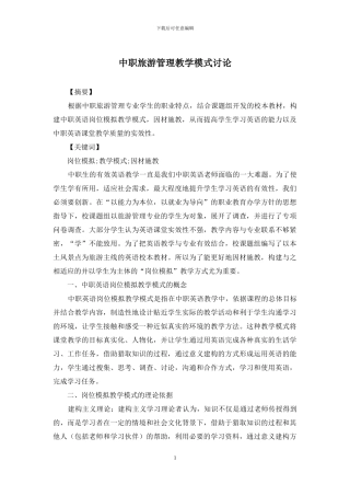 中职旅游管理教学模式研究