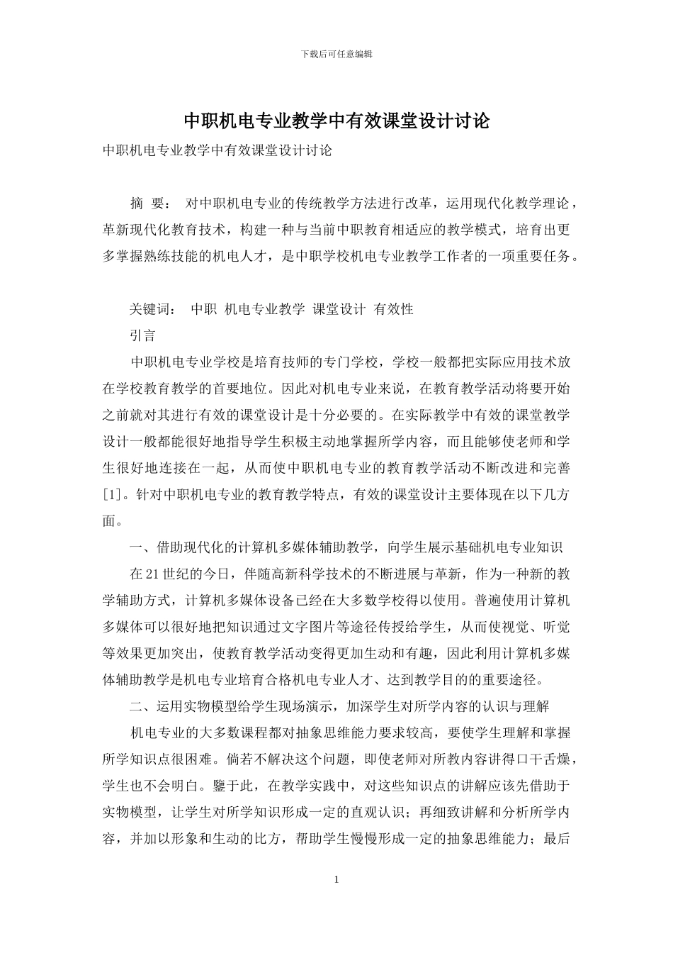 中职机电专业教学中有效课堂设计研究_第1页