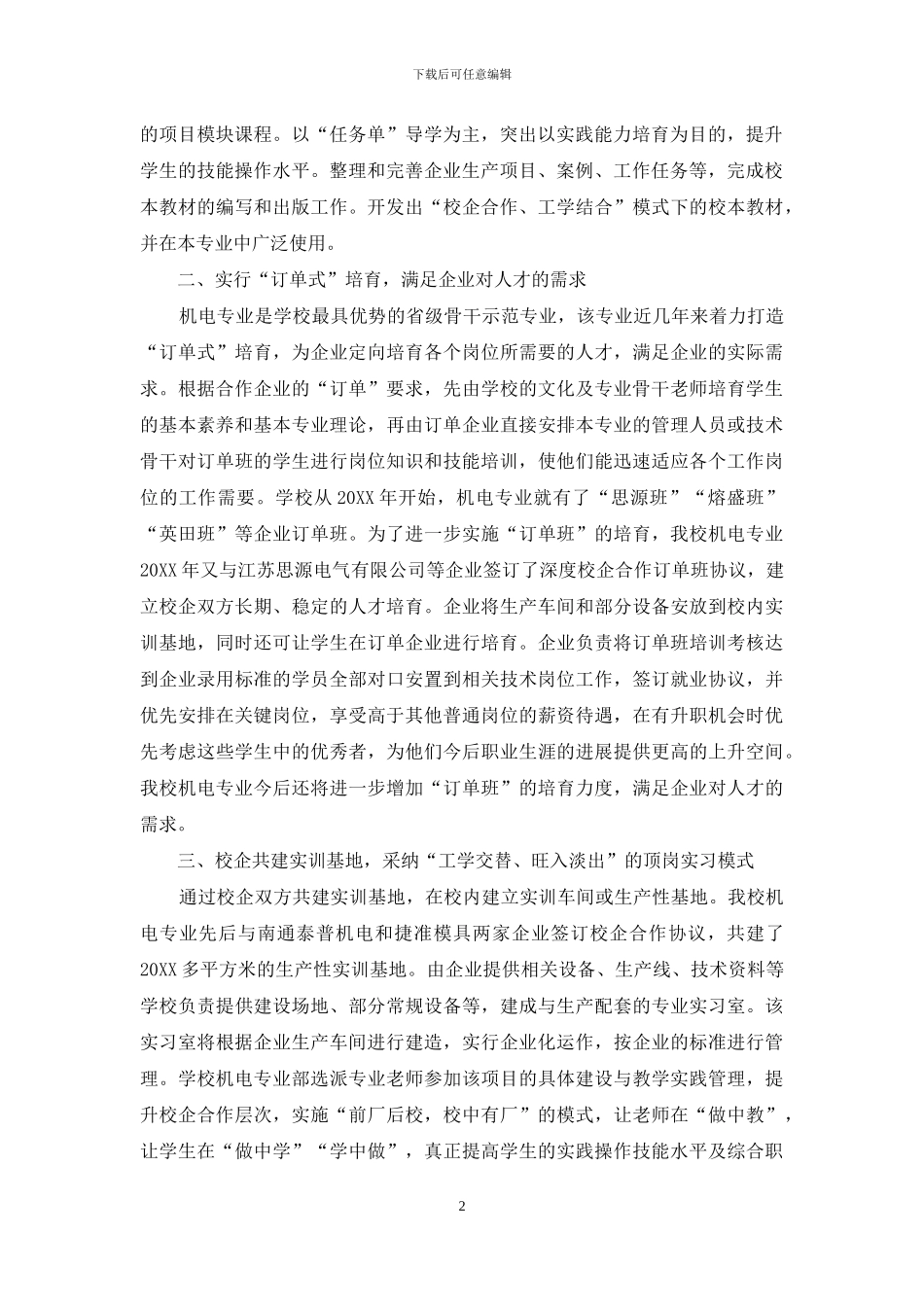 中职机电类专业校企合作的探索与实践_第2页