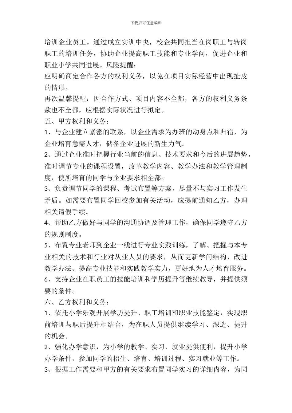 中职校企合作协议书通用版_第3页