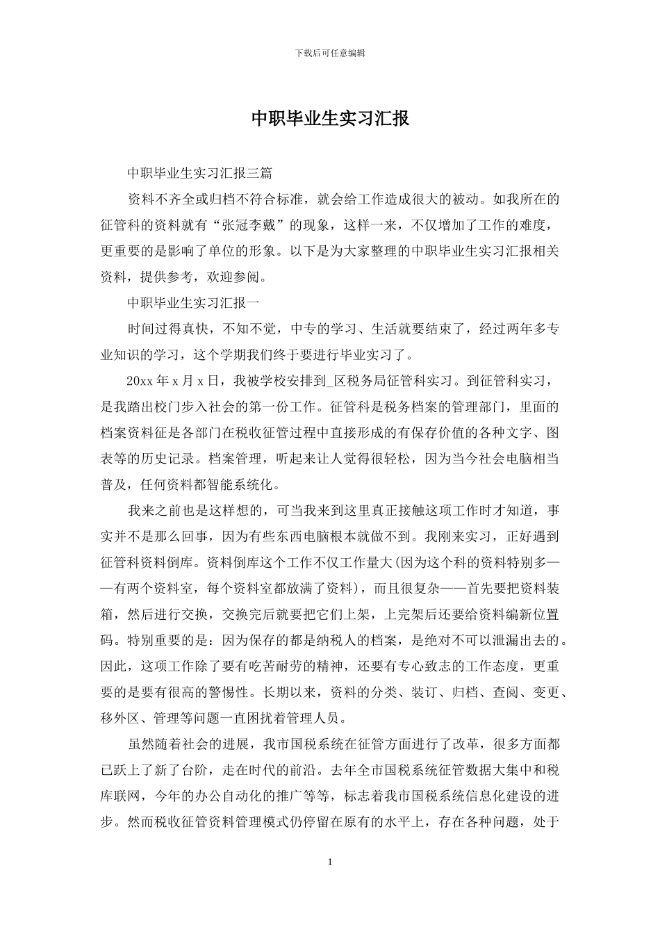 中职毕业生实习汇报_第1页