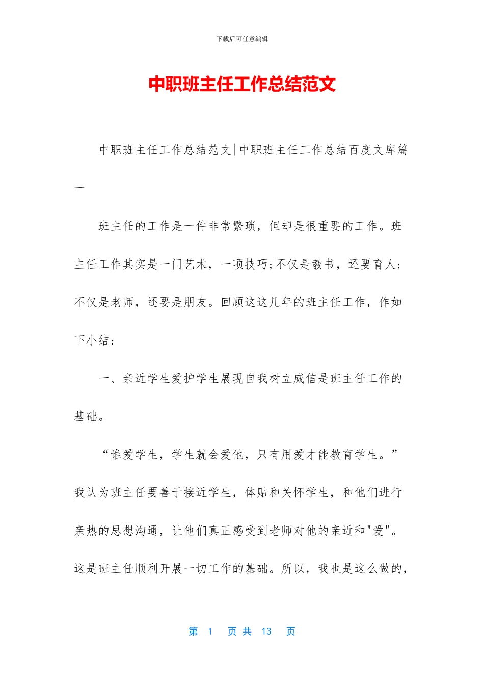 中职班主任工作总结范文_第1页