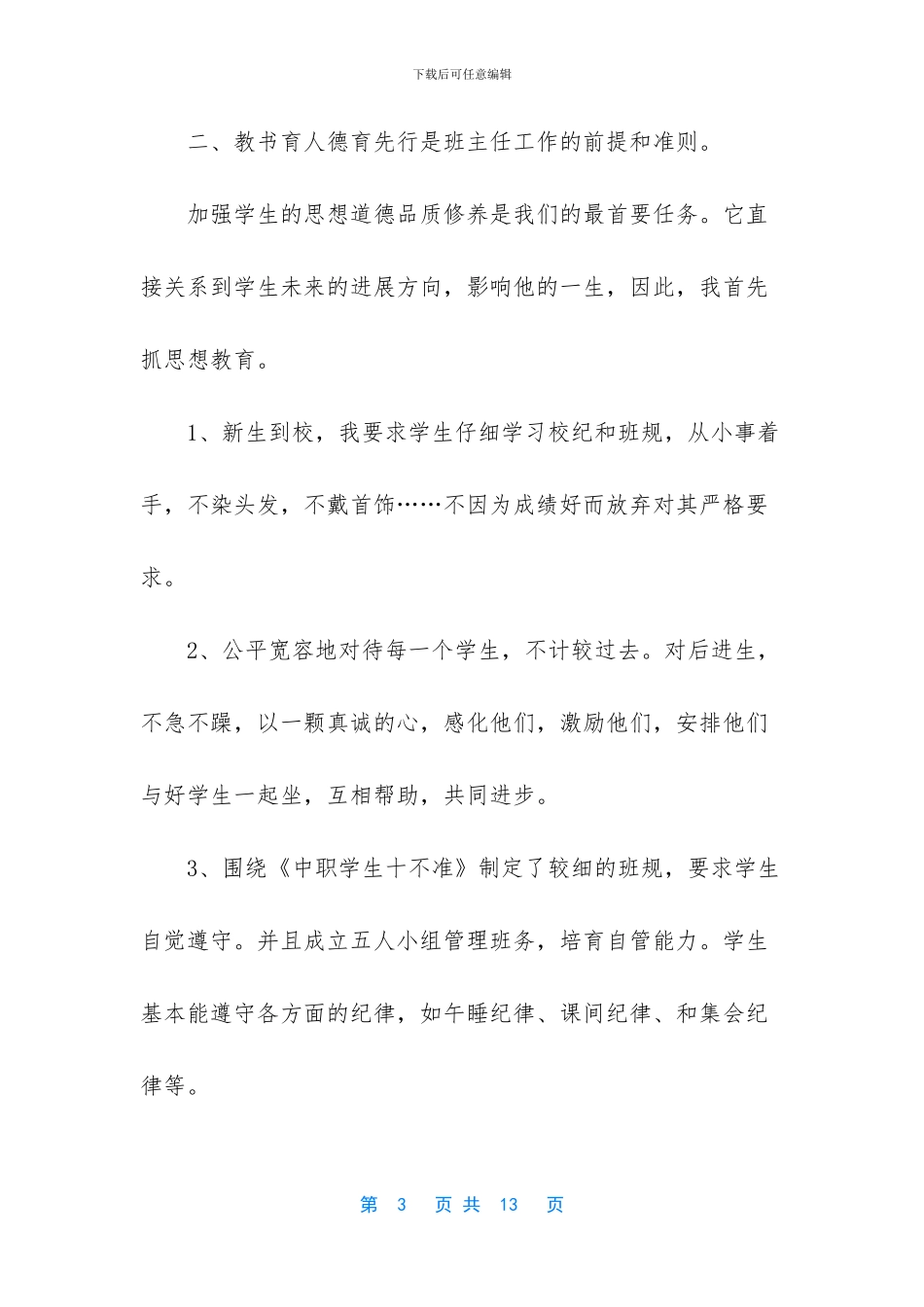 中职班主任工作总结范文_第3页