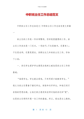 中职班主任工作总结范文