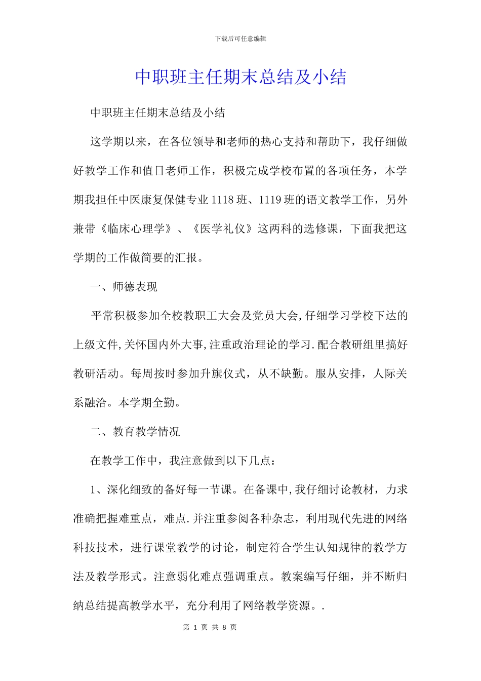 中职班主任期末总结及小结_第1页