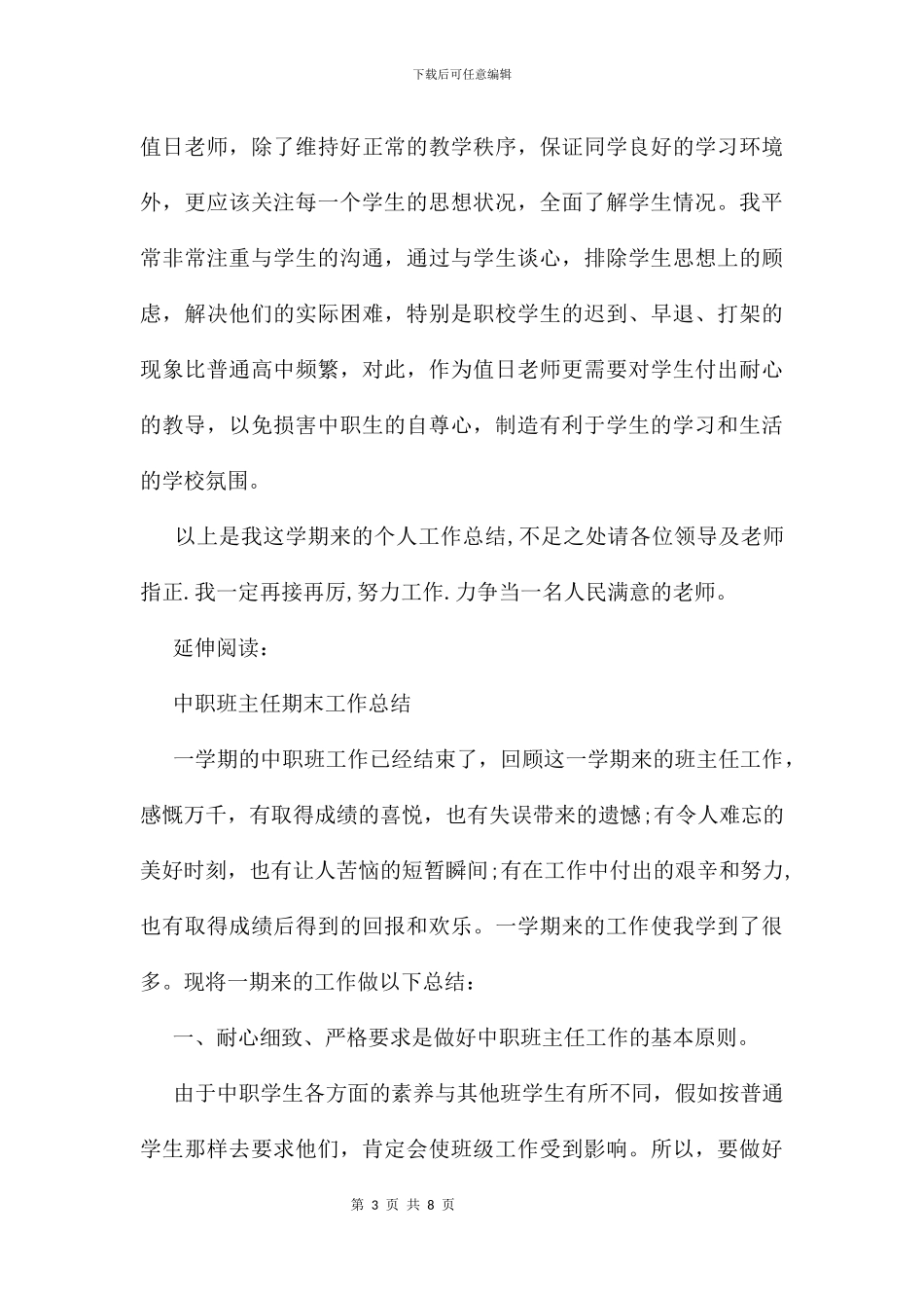 中职班主任期末总结及小结_第3页