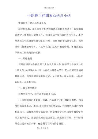 中职班主任期末总结及小结