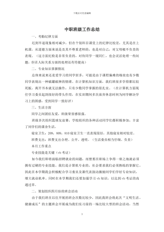 中职班级工作总结