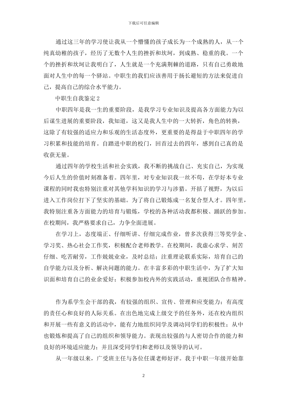 中职生个人自我鉴定700字例文材料投稿_第2页