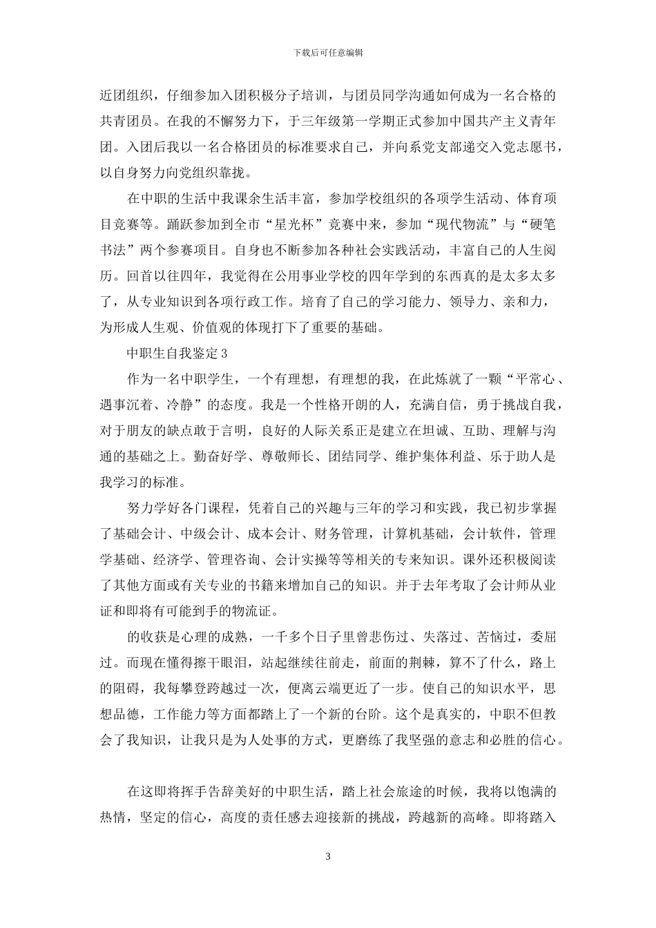 中职生个人自我鉴定700字例文材料投稿_第3页