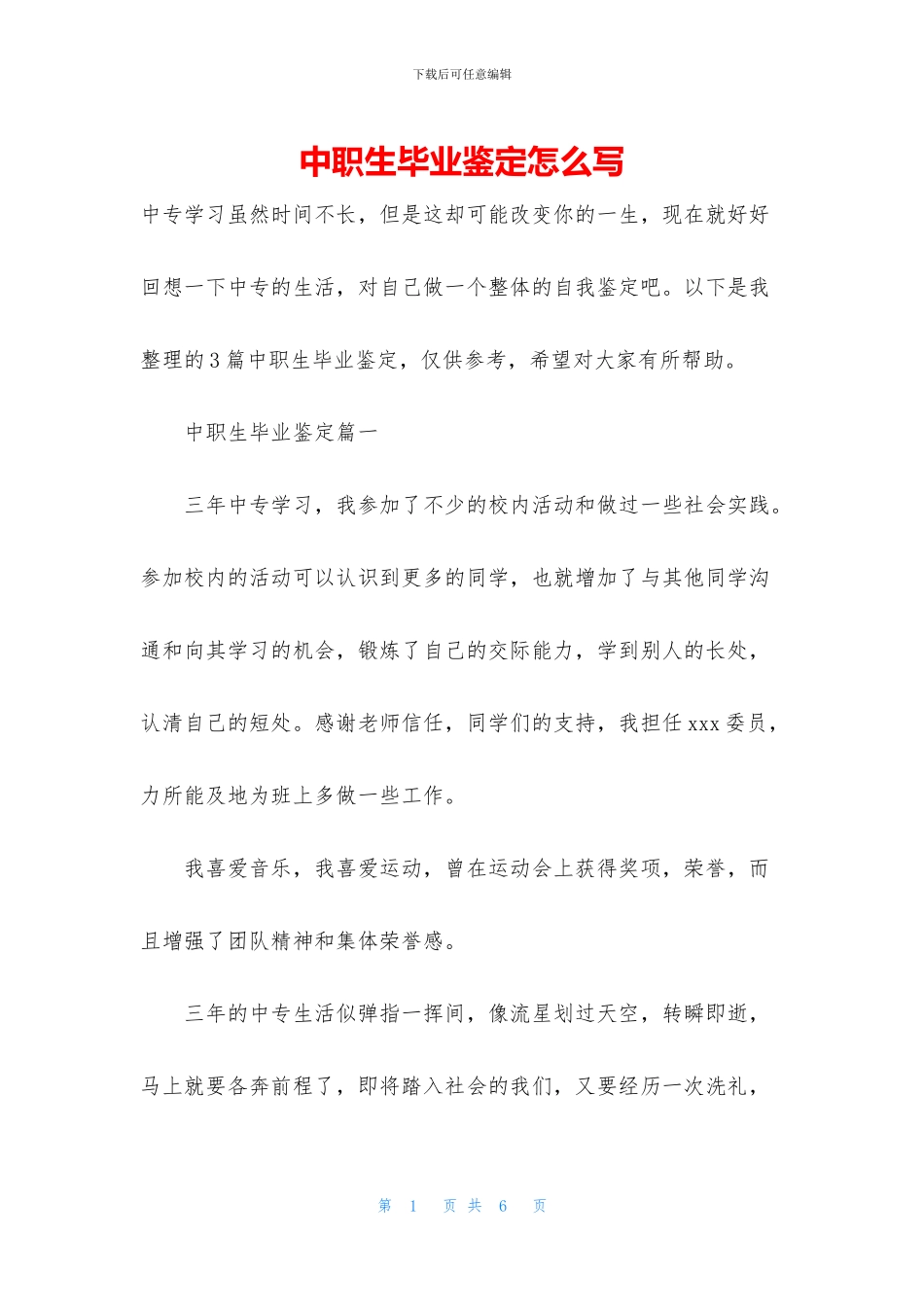 中职生毕业鉴定怎么写_第1页