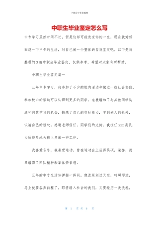 中职生毕业鉴定怎么写