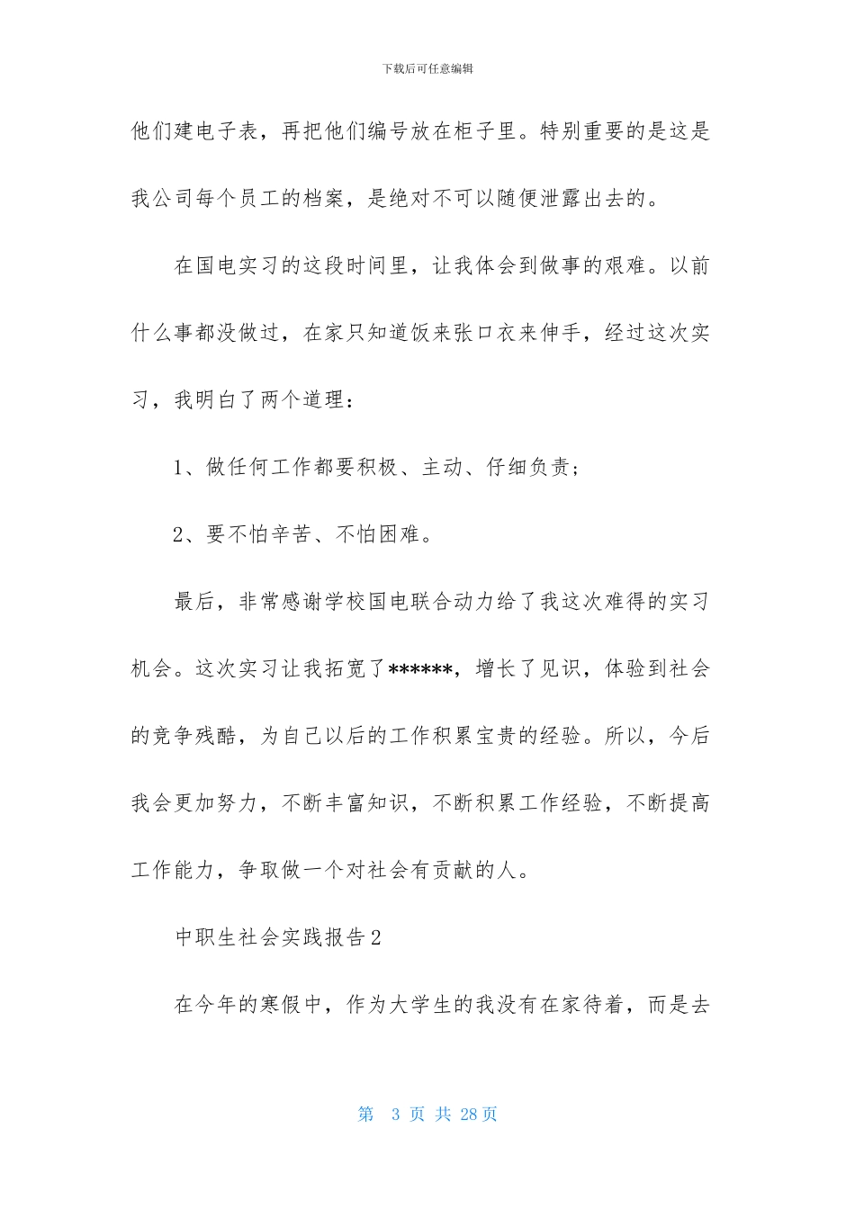 中职生社会实践报告_第3页