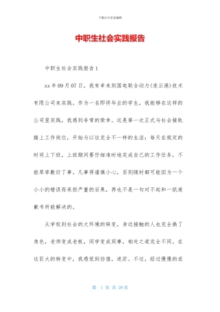 中职生社会实践报告