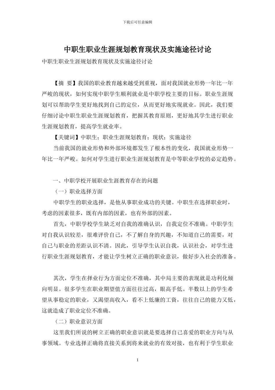中职生职业生涯规划教育现状及实施途径研究_第1页